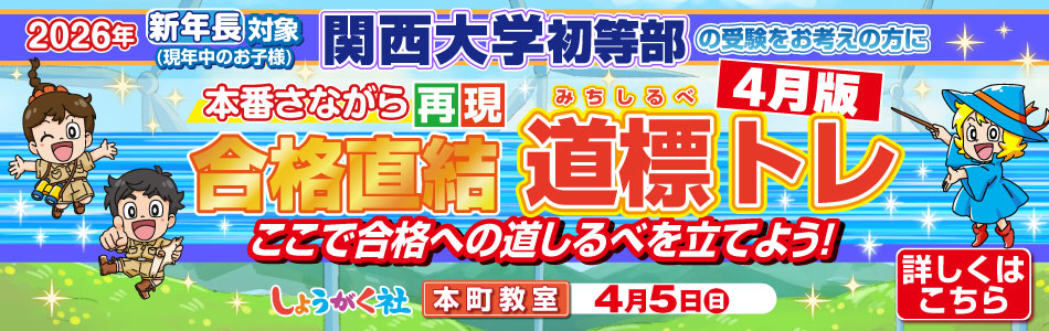 大阪市・池田市・芦屋市・京都市の学習塾(有名小学校受験塾)しょうがく