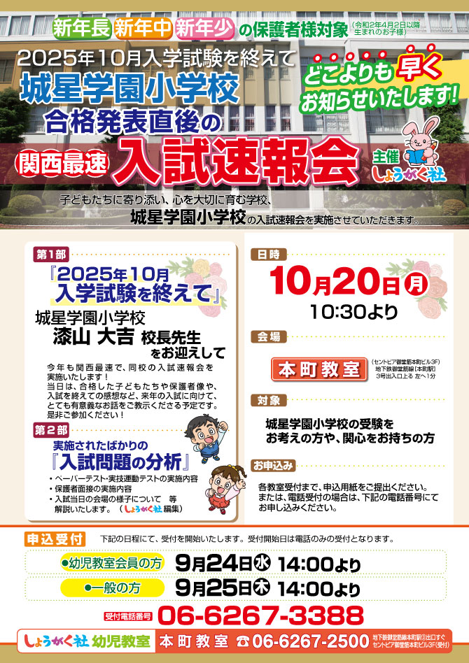 10月20日(月)実施！『城星学園小学校 入試速報会』のお知らせ【本町