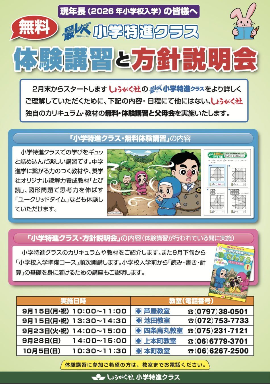 2026年入学 小学特進クラス 体験講習と方針説明会 | 幼児教室の奨学社