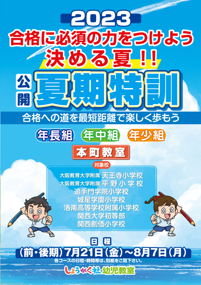 2023年度『夏期特訓』のお知らせ【本町教室】 | 幼児教室の奨学社