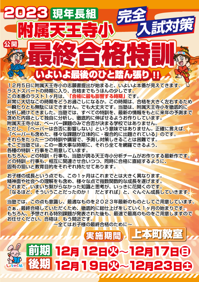12月12日(火)スタート！『附属天王寺小 最終合格特訓』のお知らせ【上