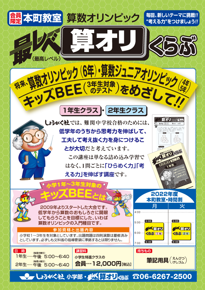 最レベ 算オリくらぶ(小学1年生〜2年生・小学部) | 幼児教室の奨学社