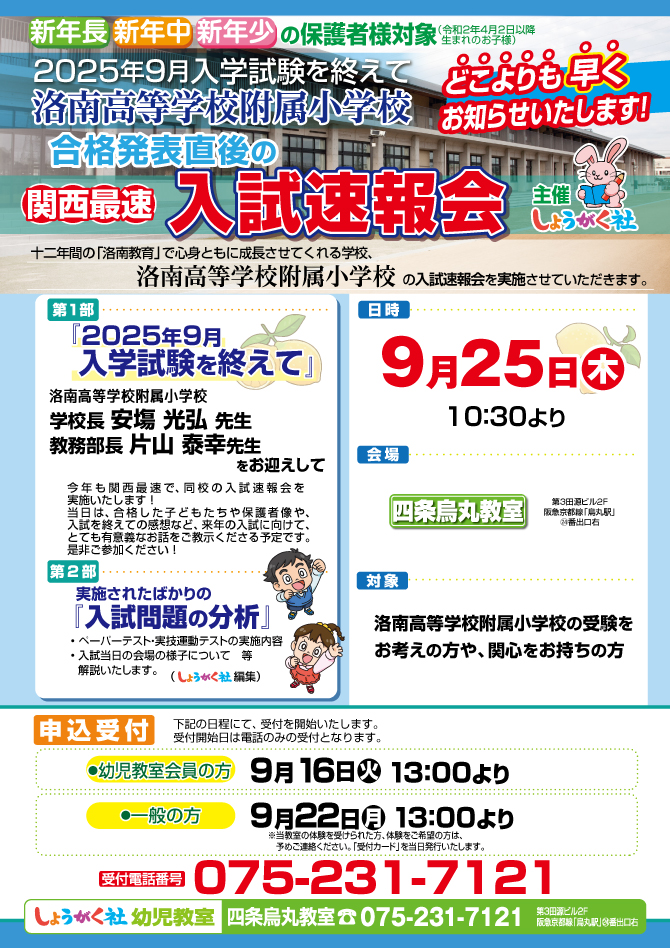 9月25日(木)実施！『洛南高等学校附属小学校 入試速報会』のお知らせ