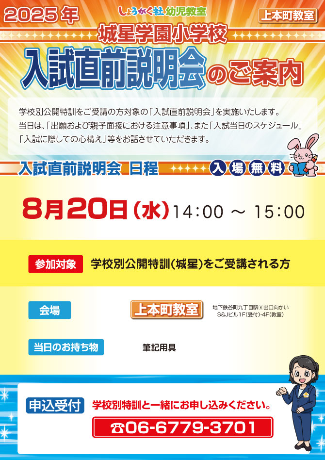 2025年『 城星学園小学校 入試直前説明会』のご案内【上本町教室