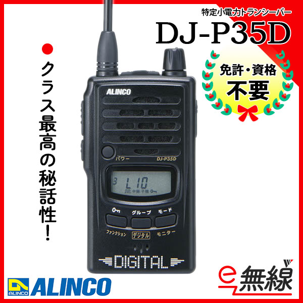 DJ-P35D | 業務用無線機・トランシーバーのことならe-無線