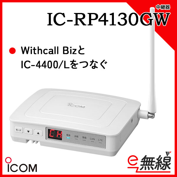 IC-RP4130GW | 業務用無線機・トランシーバーのことならe-無線