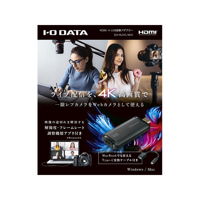 I-O DATA GV-HUVC/4KV フレームレート調整 4Kモデル HDMI⇒USB変換