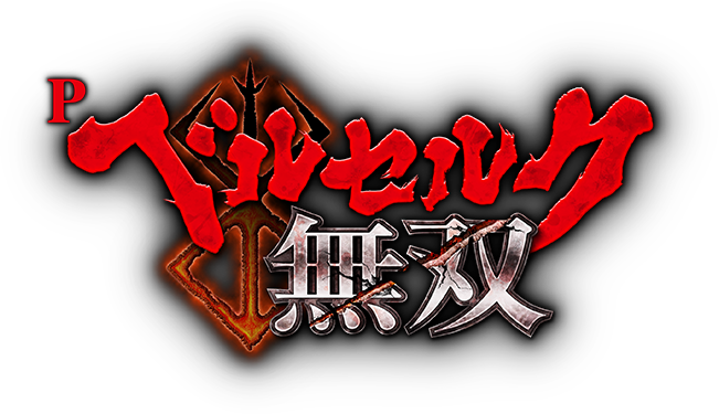 ぱちんこ ベルセルク無双 公式サイト