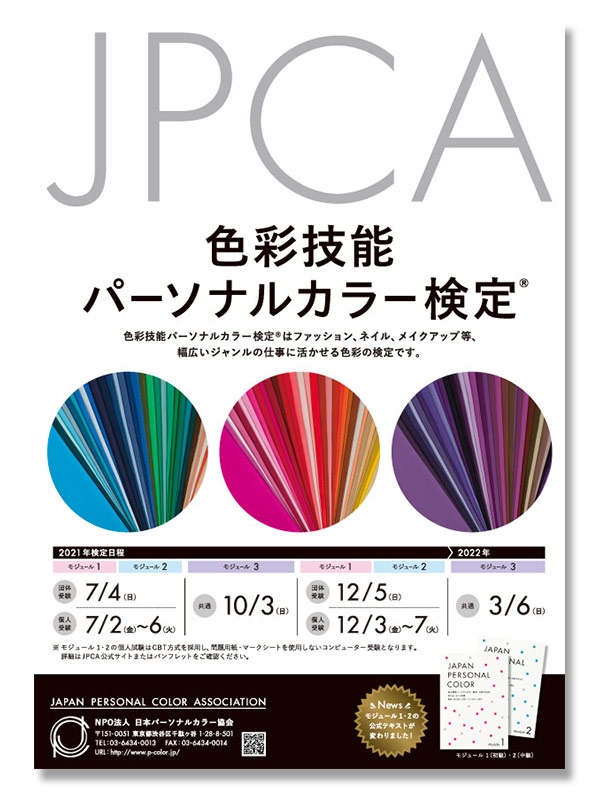 色彩技能パーソナルカラー検定® モジュール1(初級）・モジュール2