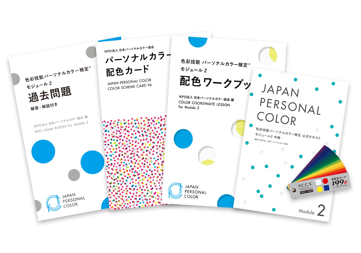 Web限定】モジュール2受験対応教材セット＜過去問付き＞ | 教材・関連