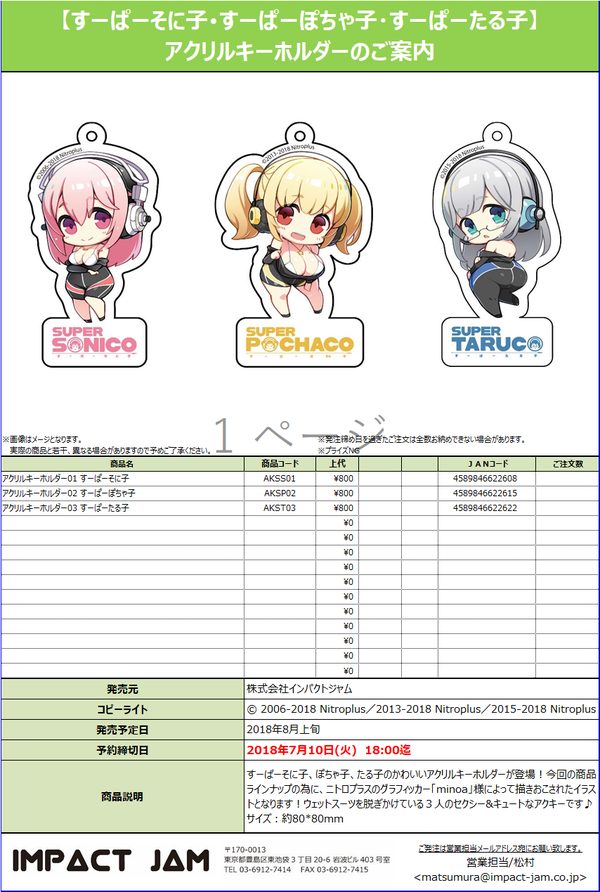 アクリルキーホルダー すーぱーそに子 すーぱーぽちゃ子 すーぱーたる子