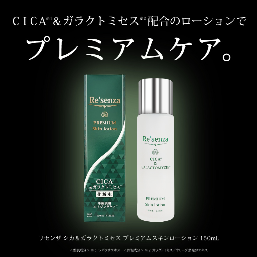 Re'senza シカ＆ガラクトミセス プレミアムスキンローション(化粧水