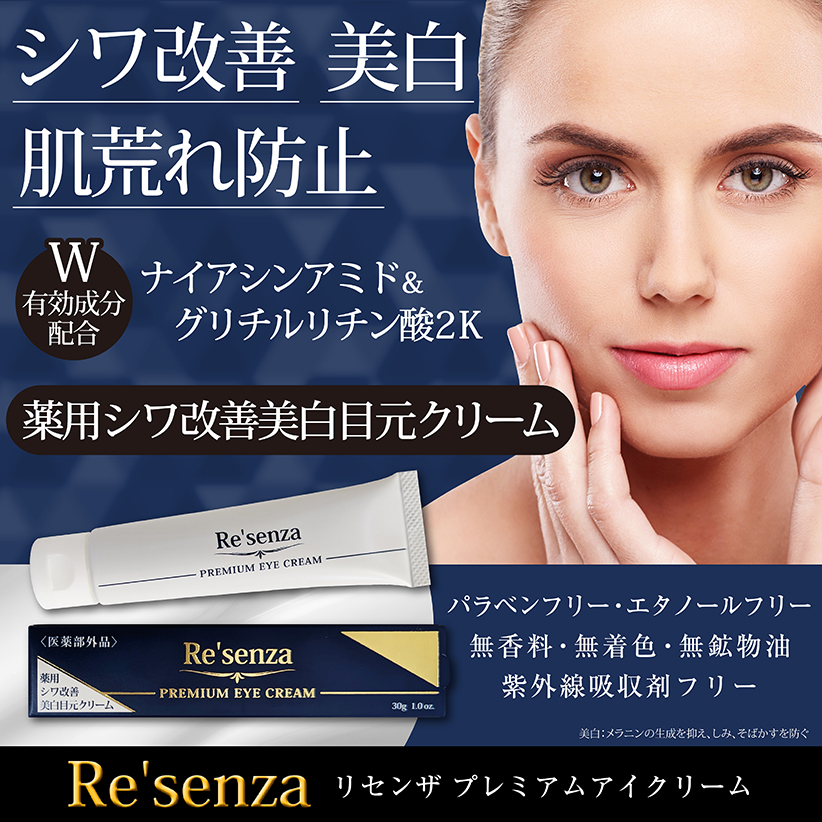 Re'senza 薬用シワ改善美白目元クリーム リセンザ ｜HORIZON 公式
