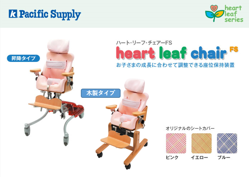 ハートリーフチェアーFS | 製品詳細 | 製品・サポート | パシフィック