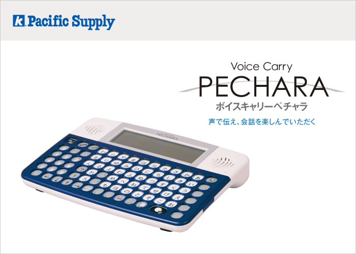 ボイスキャリーペチャラ(パッとレンタル用) | 製品詳細 | 製品
