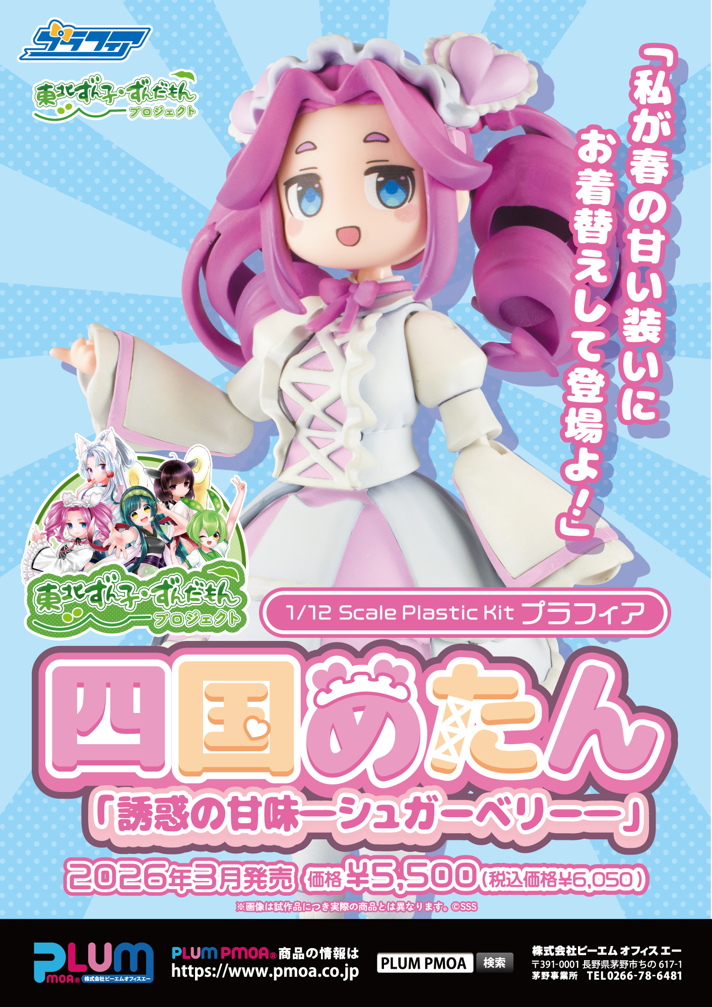 プラフィア 四国めたん「誘惑の甘味―シュガーベリー―」