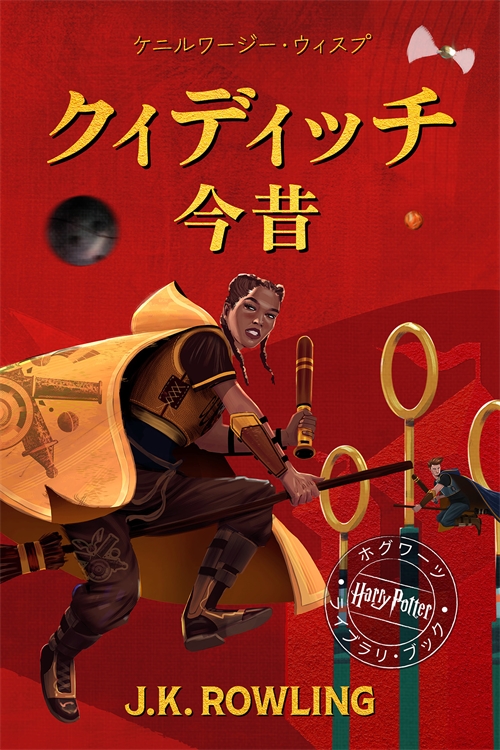 9781781107171-1-吟遊詩人ビードルの物語 | Pottermore Publishing