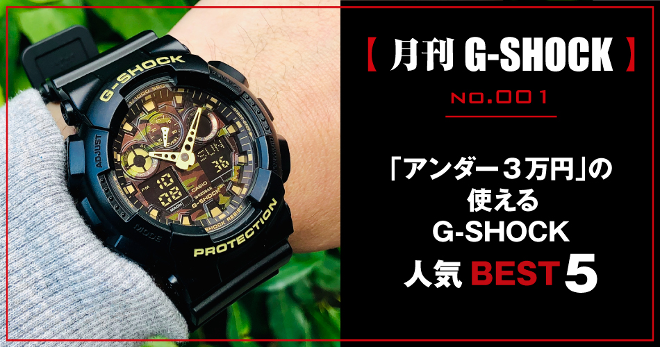 新連載【月刊G-SHOCK】no.001｜今シーズンの推し「アンダー3万円」の