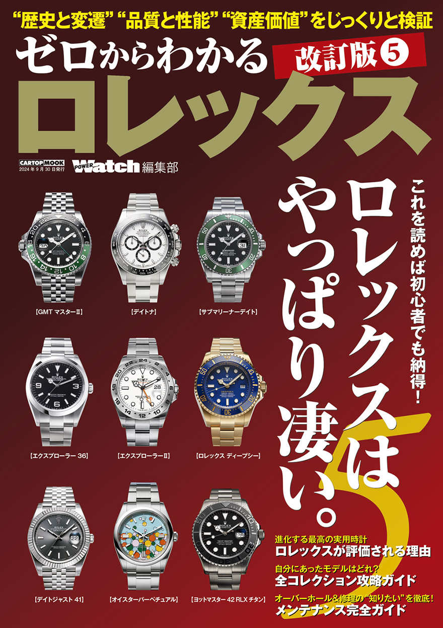 はじめてのロレックス購入に役立つ！】『ゼロからわかるロレックス』の