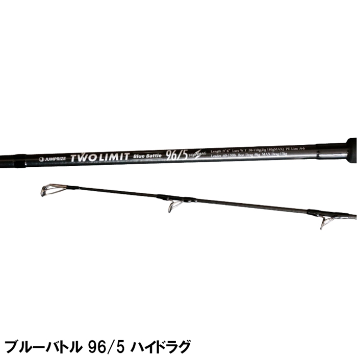 ジャンプライズ ツーリミット ブルーバトル 96/5 ハイドラグ - 釣具の