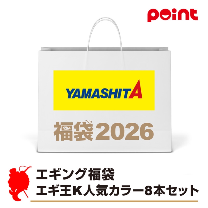 ヤマシタ エギング福袋 エギ王K人気カラー8本セット【2026 福袋】人気