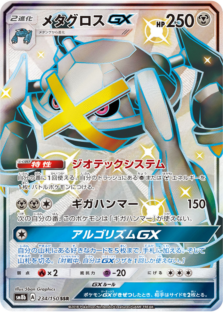 メタグロスGX | ポケモンカードゲーム公式ホームページ