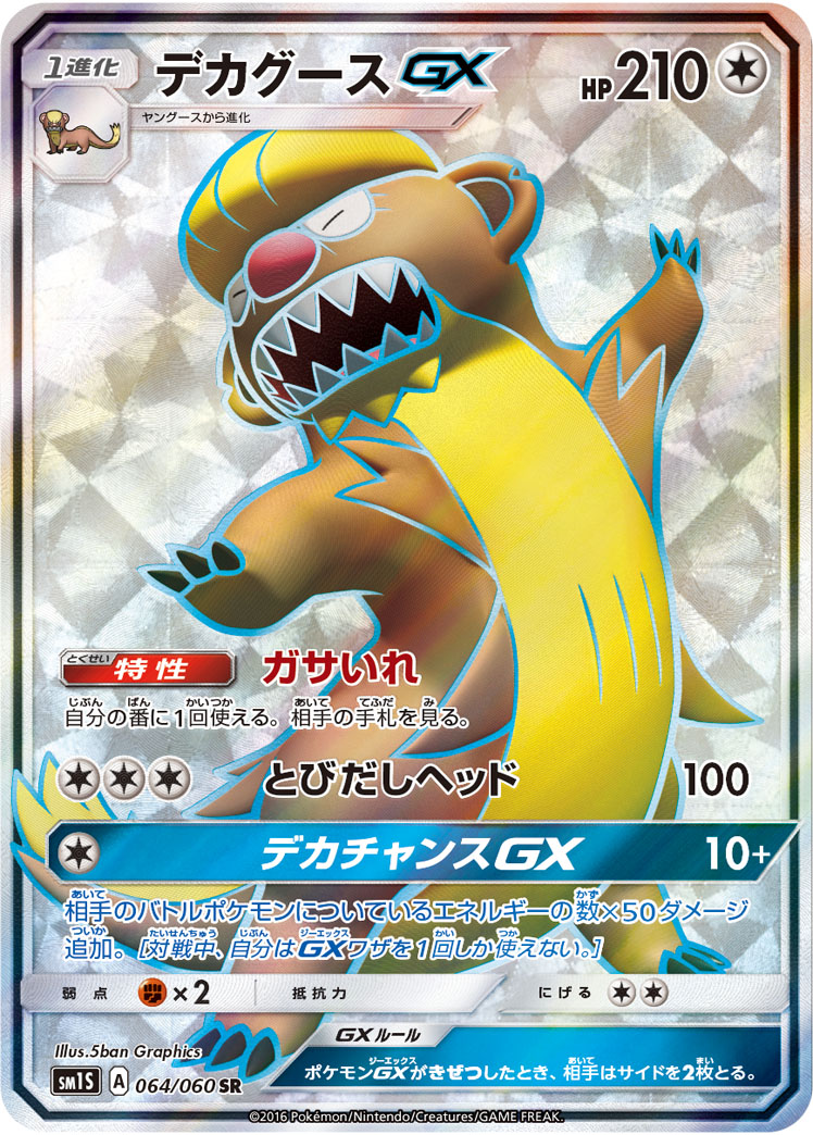 デカグースGX | ポケモンカードゲーム公式ホームページ