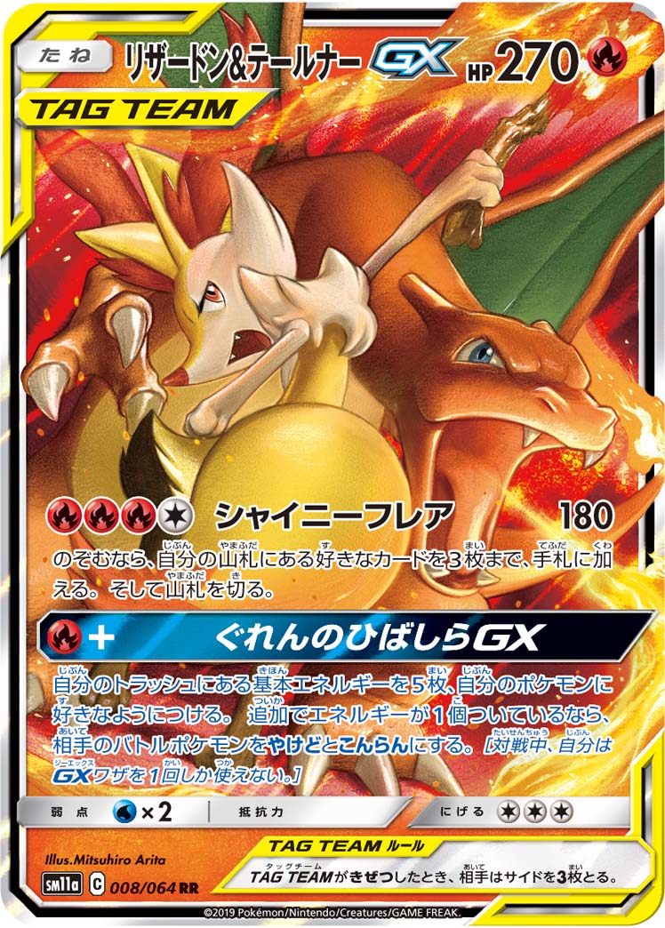 リザードン&テールナーGX | ポケモンカードゲーム公式ホームページ