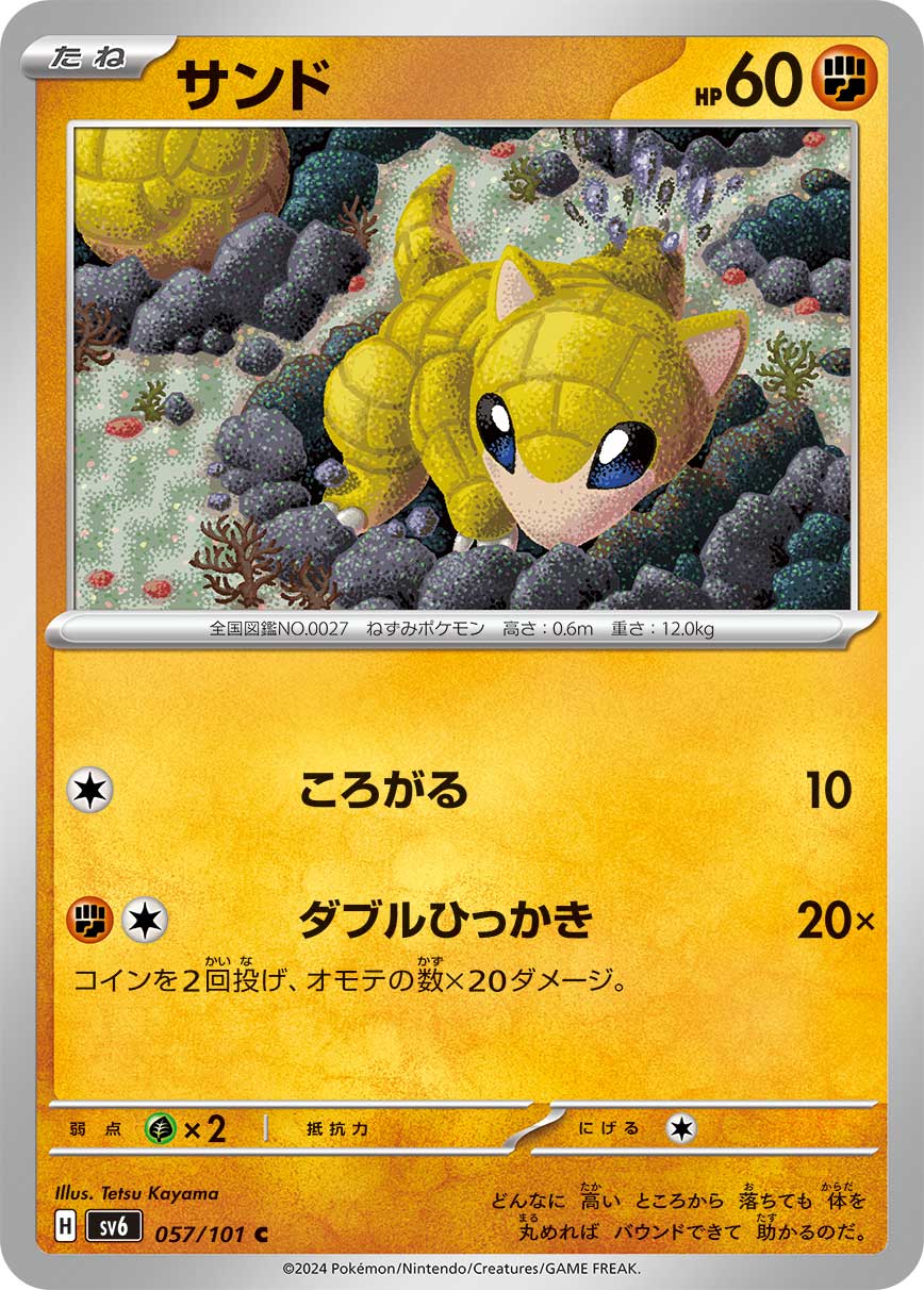 サンド | ポケモンカードゲーム公式ホームページ