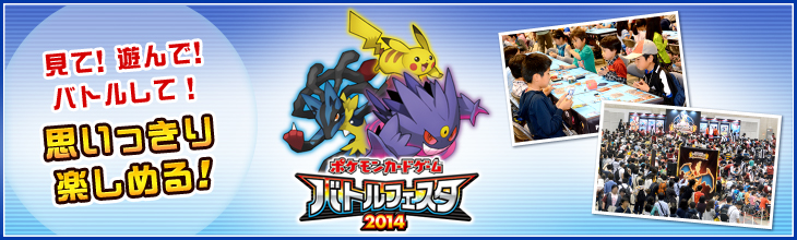 ポケモンカードゲーム バトルフェスタ2014 | イベント | ポケモン