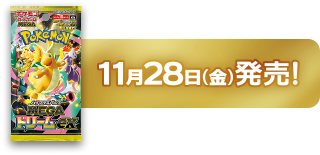 ハイクラスパック「MEGAドリームex」｜ポケモンカードゲーム公式