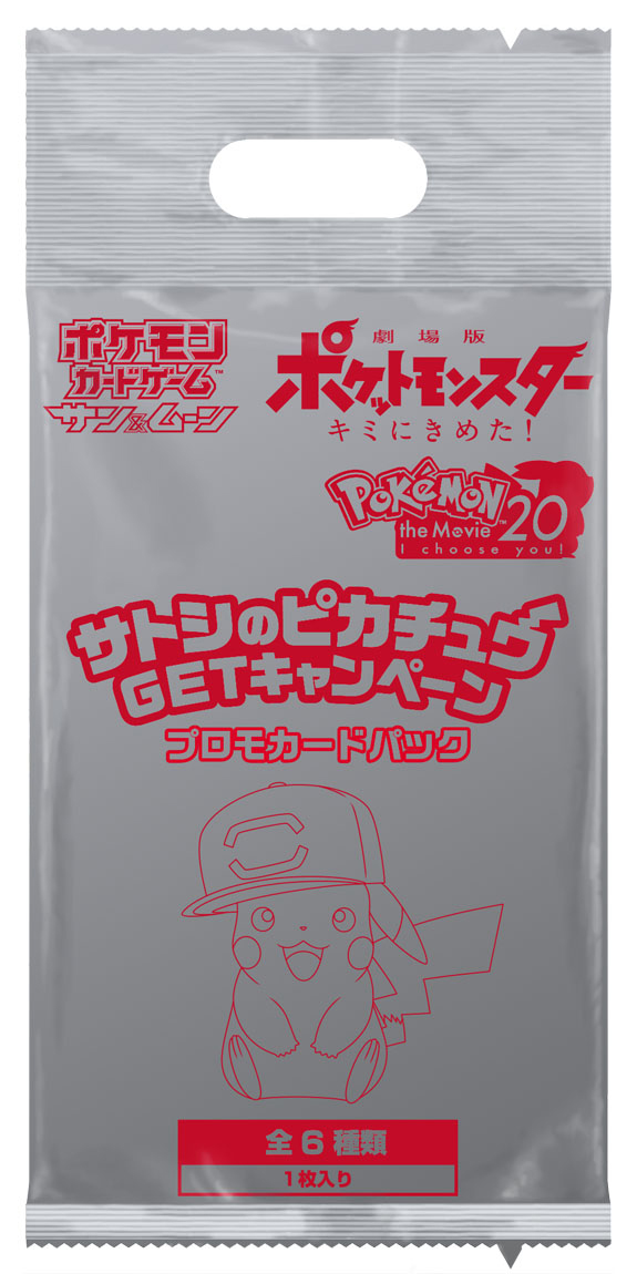 サトシのピカチュウ」のプロモカードが貰えるキャンペーンを実施