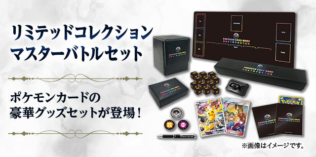 リミテッドコレクション マスターバトルセット」予約開始！ | ポケモン
