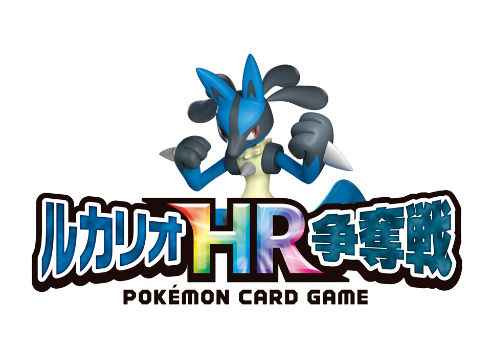 ルカリオHR争奪戦」開催決定！ | ポケモンカードゲーム公式ホームページ