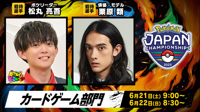 ポケモンジャパンチャンピオンシップス2025」カードゲーム部門の招待