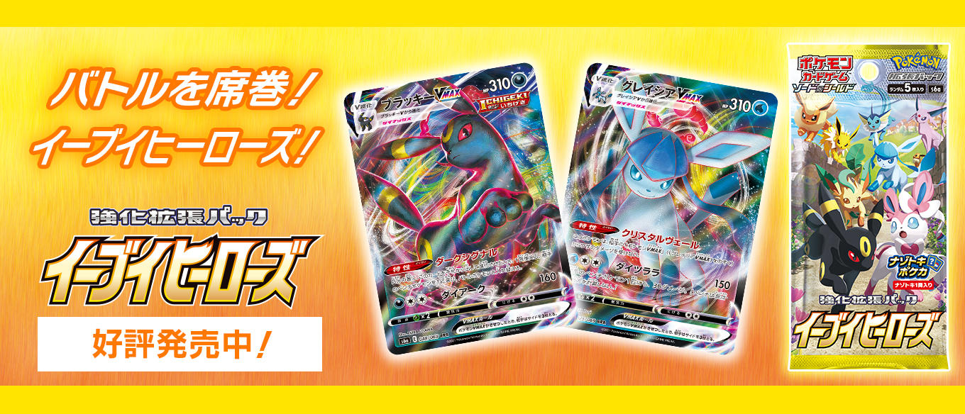 強化拡張パック「イーブイヒーローズ」 | ポケモンカードゲーム公式