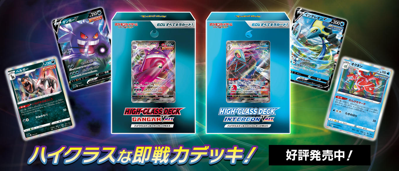 ハイクラスデッキ 「ゲンガーVMAX」「インテレオンVMAX」 | ポケモン