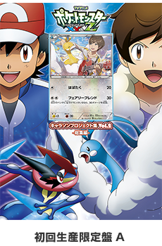 アニメ「ポケットモンスターXY&Z」キャラソンプロジェクト集vol.2