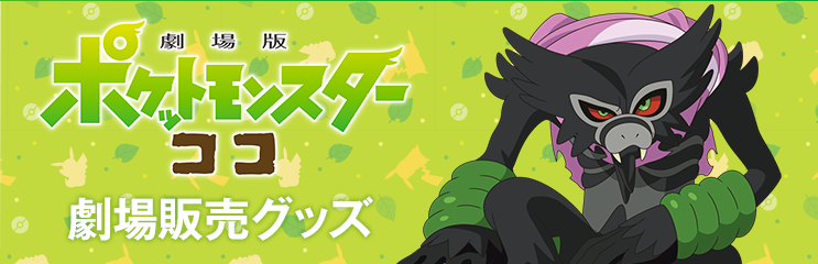 ポケモン映画公式サイト「劇場版ポケットモンスター ココ」│劇場販売