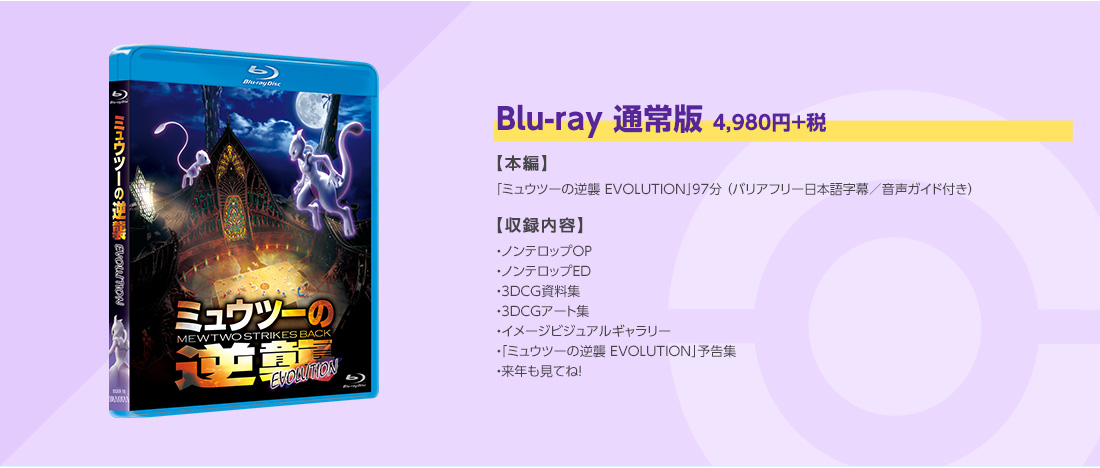 Blu-ray＆DVD ｜ポケモン映画公式サイト「ミュウツーの逆襲 EVOLUTION」