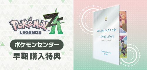 ポケモンセンターで『Pokémon LEGENDS Z-A（ゼットエー）』の早期購入