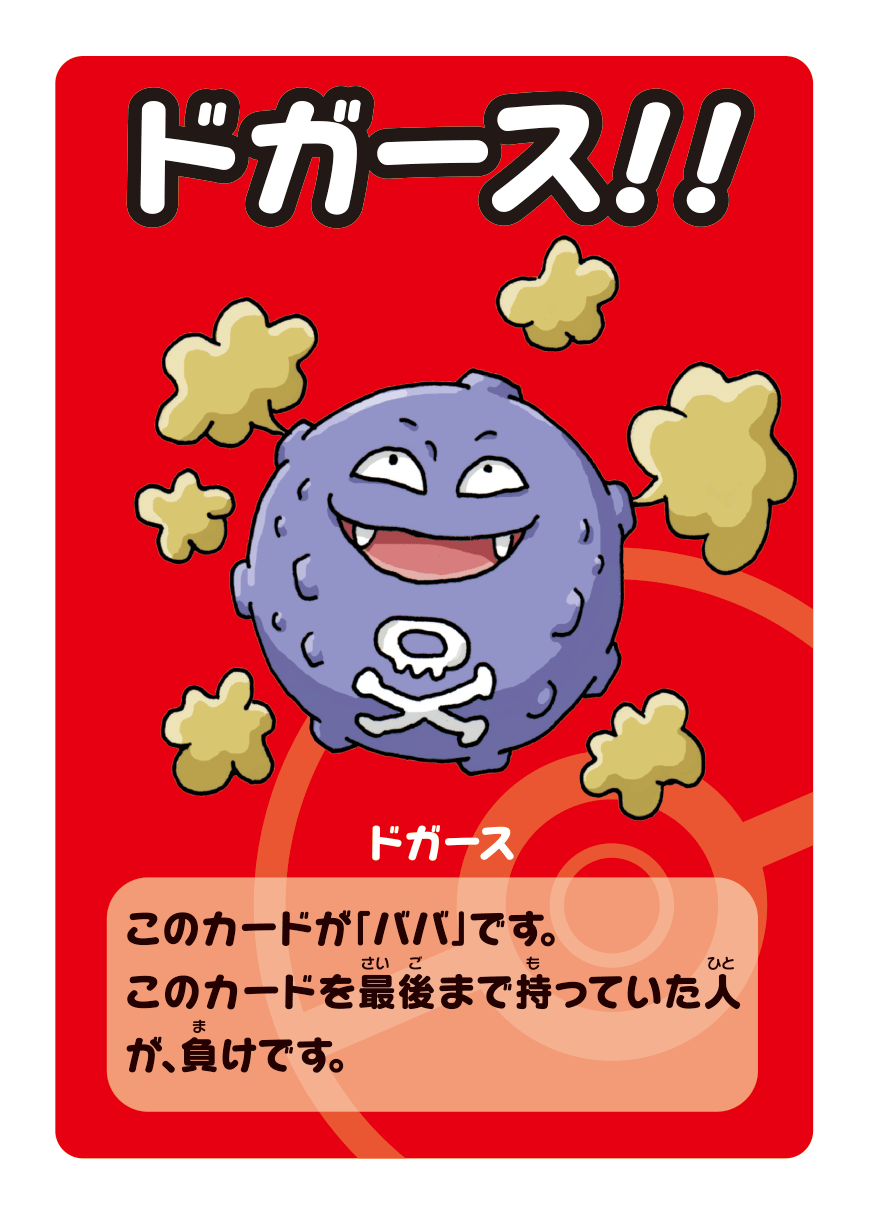 ポケモンババ抜きスーパーハイテンション」が、ポケモンセンターに登場