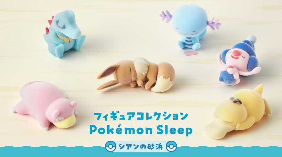 フィギュアコレクション Pokémon Sleep シアンの砂浜」がポケモン
