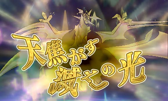 ウルトラネクロズマ専用のZワザ、「天焦がす滅亡の光