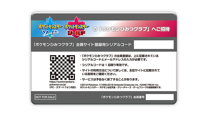 ポケモン ソード・シールド』を予約して「ポケモンひみつクラブ」に