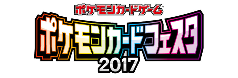 ポケモンカードフェスタ2017」開催チュウ！今週末は千葉大会、来週末は