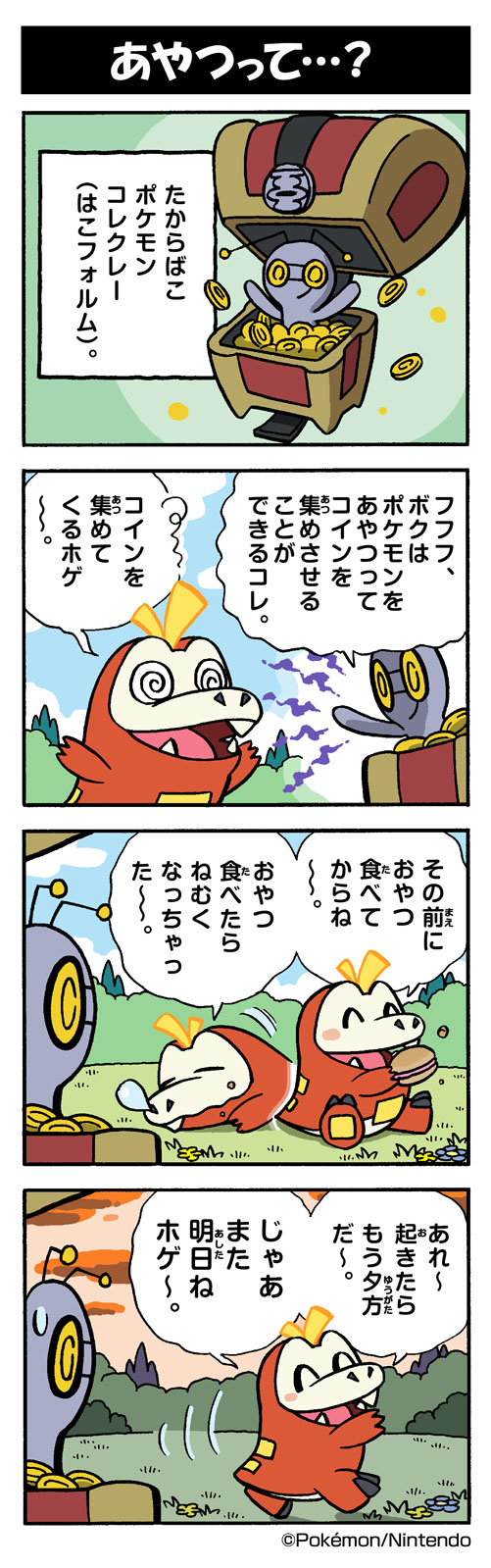 あやつって…？（コレクレー）｜ポケモンだいすきクラブ