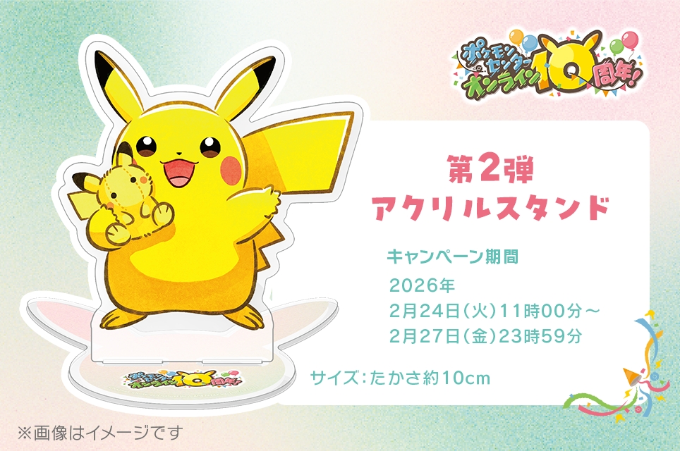 ポケモンセンターオンライン 10周年｜【公式】ポケモンセンターオンライン