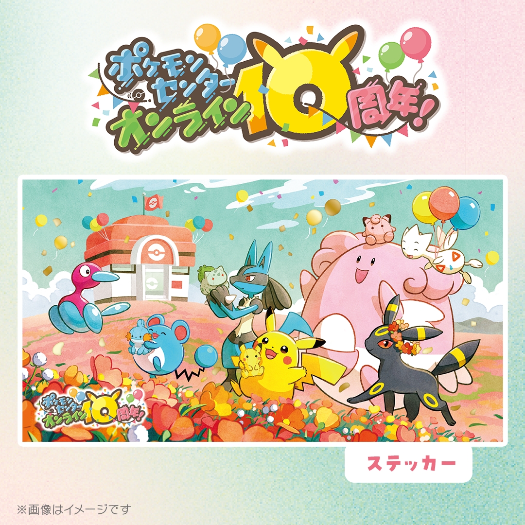 ポケモンセンターオンライン 10周年｜【公式】ポケモンセンターオンライン