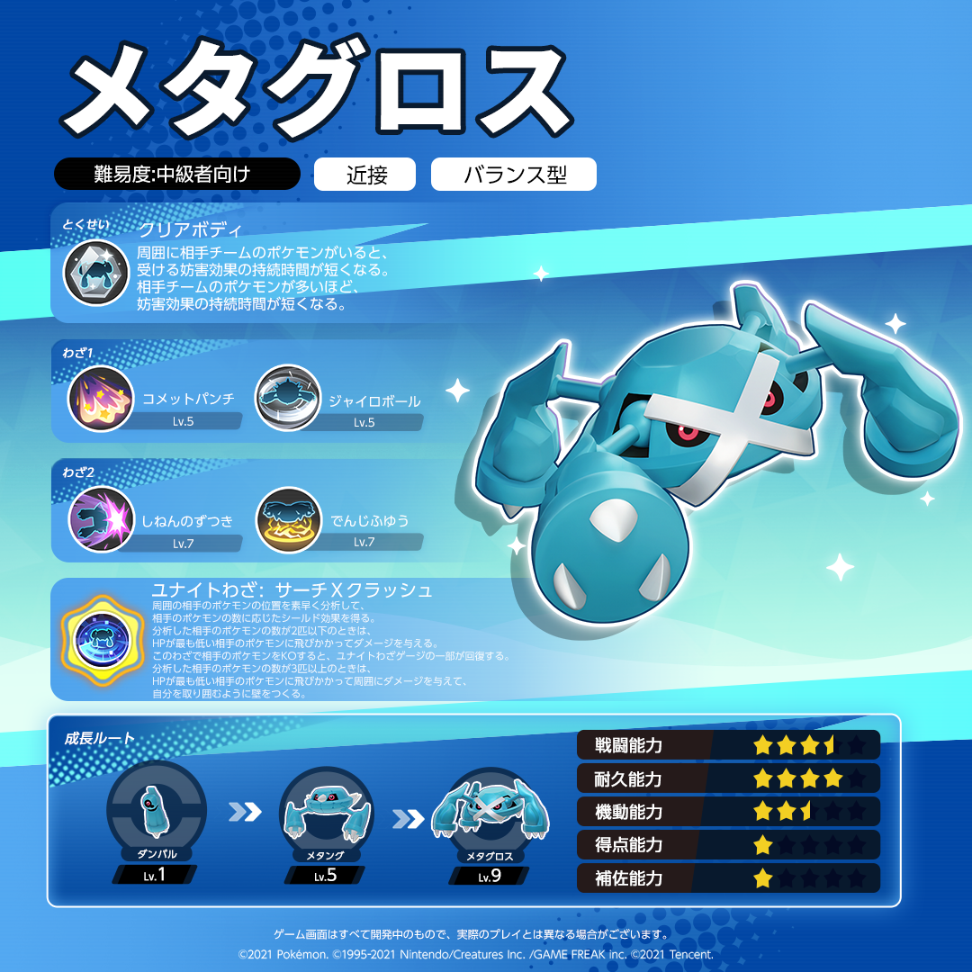 Pokémon UNITE（ポケモンユナイト）』本日よりメタグロスが参戦